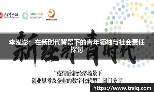 李泓澎:在新时代背景下的青年领袖与社会责任探讨